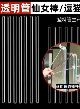 厂家PC/PVC透明塑料硬管仙女棒制作宠物逗猫棒杆子圆管空心管