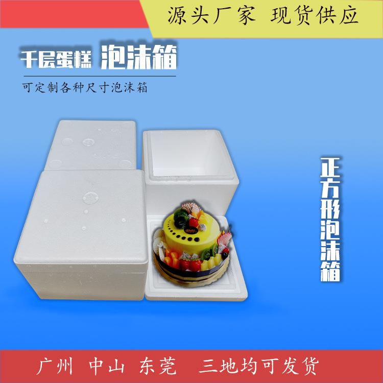 邮政烘焙千层榴莲蛋糕泡沫箱生鲜专用包装盒正方形保温泡沫箱源头