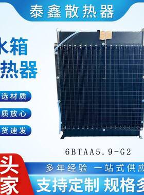 康明斯系列6BTAA5.9-G2 柴油发电机散热器水箱 水箱散热器
