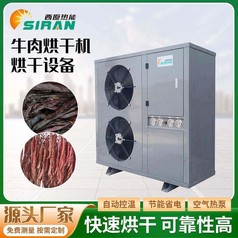 全自动牛肉烘干机腊肉干肉皮烘烤线智能恒温牛肉块烘干设备厂家