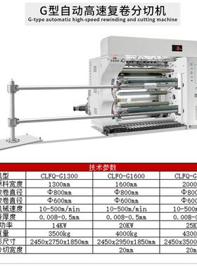 CFQG型自动高复卷分切机速800mm放卷-直径 CLFQ-G132000mm原料L宽