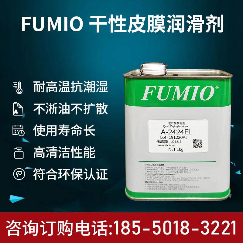 富见雄FUMIO A-2424EL润滑油/A-1259EL电子数码速干性皮膜润滑剂