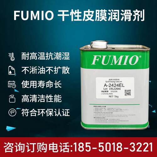 富见雄FUMIO A-2424EL润滑油/A-1259EL电子数码速干性皮膜润滑剂