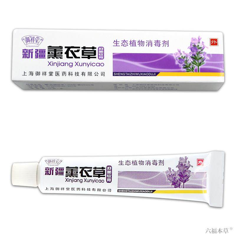 御祥堂新疆薰衣草抑菌软膏【天猫正品】可搭皮肤外用抑菌止痒乳膏