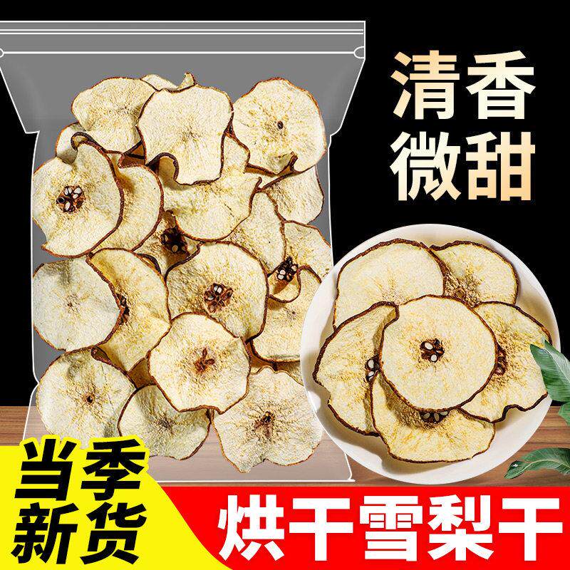 净重烘干雪梨片无添加无硫雪梨片优质大果切片