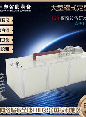 全自动窗帘高温定型机器3.5米7米卧式柜体布帘蒸汽定型成品帘