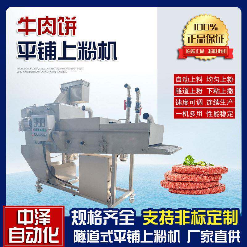 牛肉饼上粉机中泽全自动鸡块浸浆裹粉设备虾米花隧道式上粉机