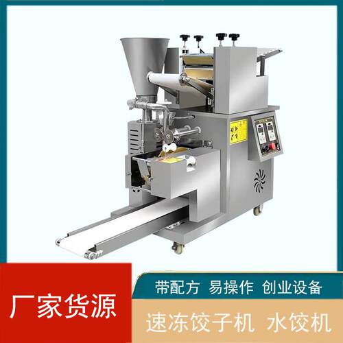 饺子机商用饺子机大型饺子成型机器速冻水饺机