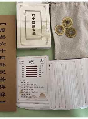 卡牌易经早教六十四卦牌64卦牌易经启蒙纸牌卦牌易学扑克一卦一卡