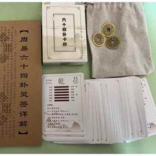 卡牌易经早教六十四卦牌64卦牌易经启蒙纸牌卦牌易学扑克一卦一卡