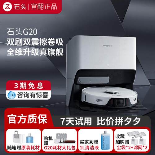 石头G20自清洁扫地机器人吸扫拖一体智能家用全自动上下水官翻机
