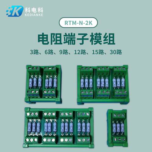电阻保护接线端子台2K电阻端子排RTM3路6路PLC接口转接板导轨安装