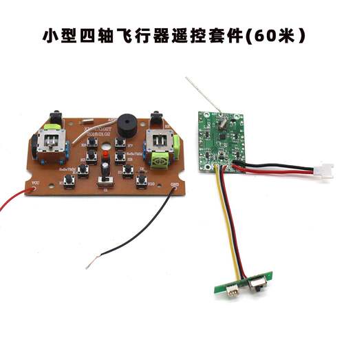 小型四轴飞行器遥控套件 创客电子电路DIY航模飞机玩具控制器配件