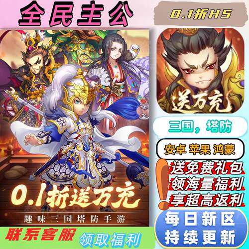 全民主公H5 0.1折送2000首充三国休闲塔防RPG安卓苹果bt福利手游 - 封面