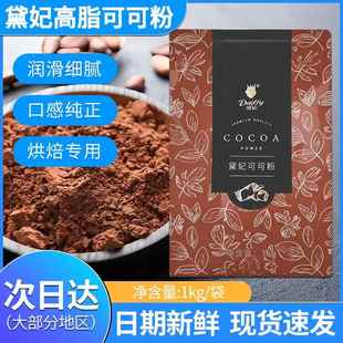 黛妃高脂可可粉烘焙专用1kg碱化深黑巧克力粉奶茶店冲饮咖啡商用