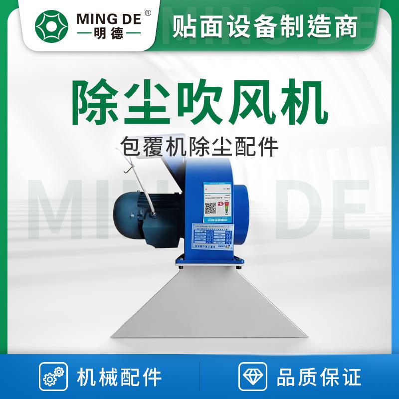 明德智能机械除尘吹风机吹尘机平贴机/包覆机配件【运费到付】