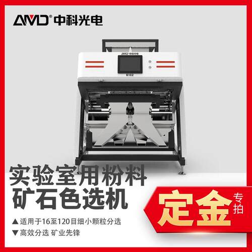 定金中科光电小型实验用粉料矿石色选机K1C216-120目智能分选