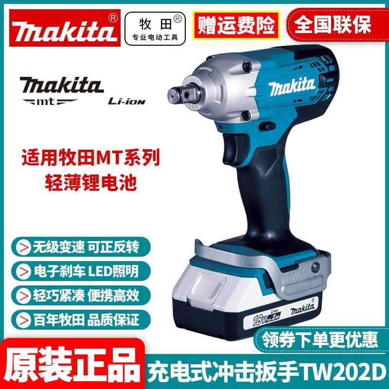 原装Makita牧田MT锂电冲击扳手TW202D扳手脚手架拧螺丝拆轮胎汽配