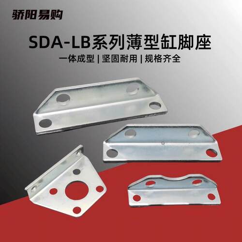 薄型气动SDA/ACQ安装脚架LB气缸支架16/20/25/32/40附件固定底座
