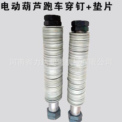 电动葫芦跑车配件穿钉0.5T1T2T3T5T10T16T20T穿钉轴成套+垫片
