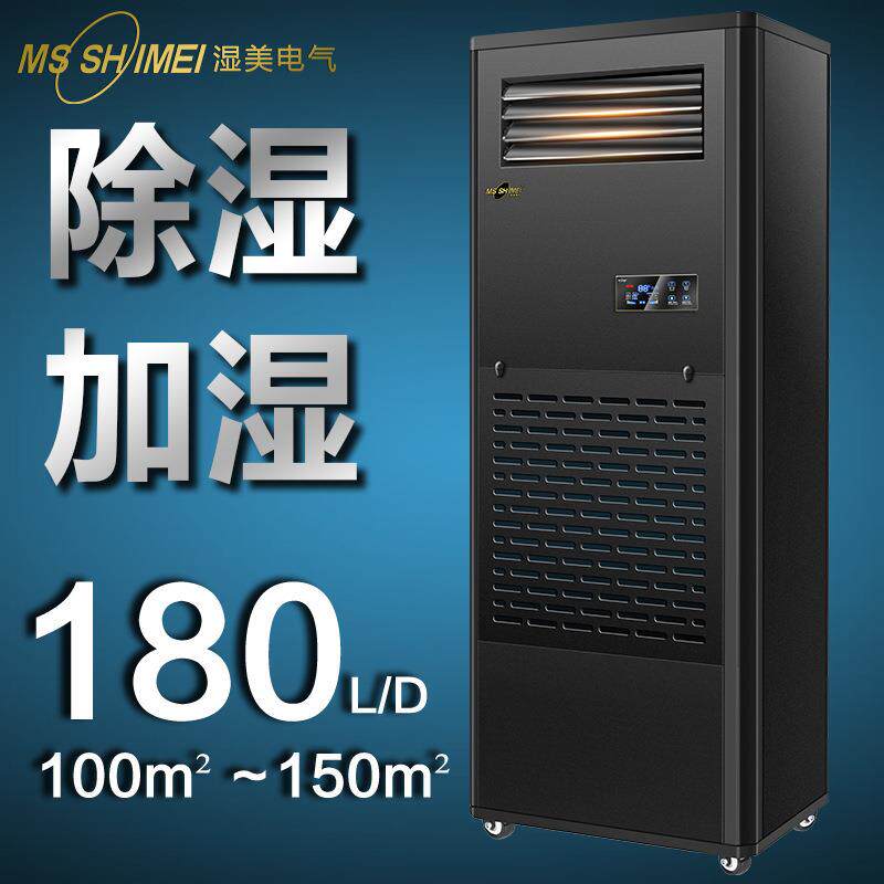 湿美工业除湿加湿一体机适用:100-150㎡机房设备室恒湿机CS-09B
