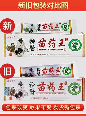 苗依草神医苗药王草本乳膏 皮肤外用抑菌软膏005042