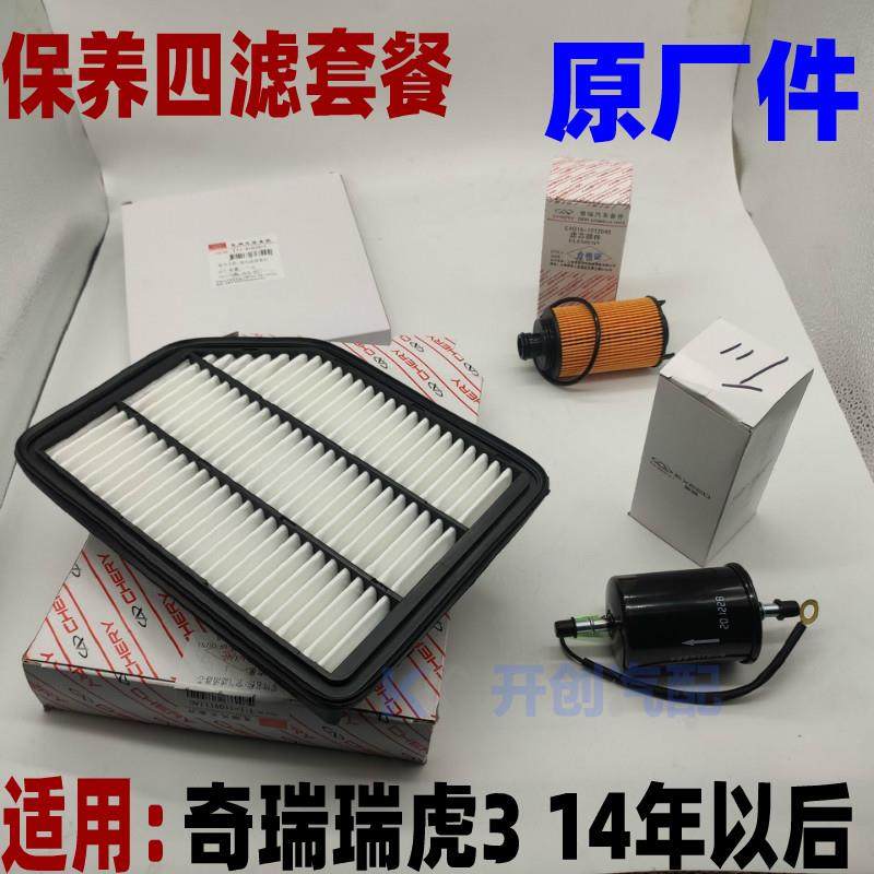 奇瑞瑞虎3空气滤芯空调滤芯机油滤芯汽油滤保养四滤 1.6发动机,搬运/仓储/物流设备,其他起重搬运设备,淘宝优惠券,粉丝福利购,淘宝优惠卷