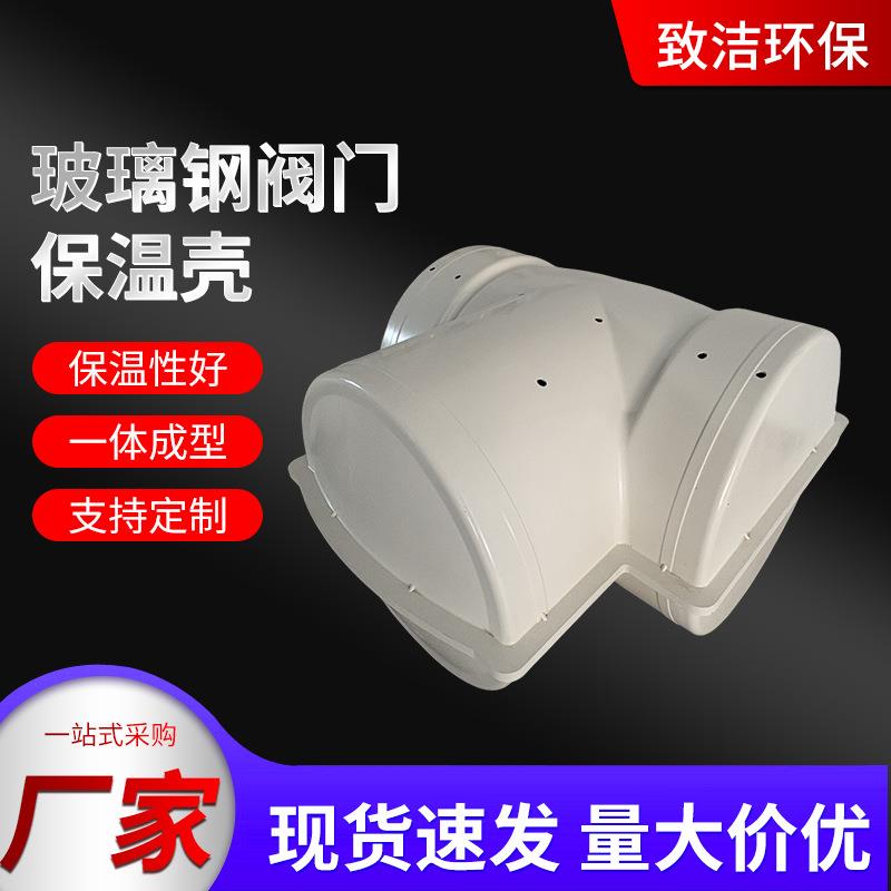 玻璃钢保温壳三通式球形圆柱式保温罩电厂用可拆卸式保护罩防护罩