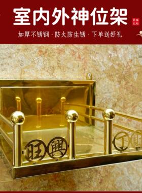 室内外供台神台壁挂神位架佛龛不锈钢佛台佛柜财神爷关公天地父母
