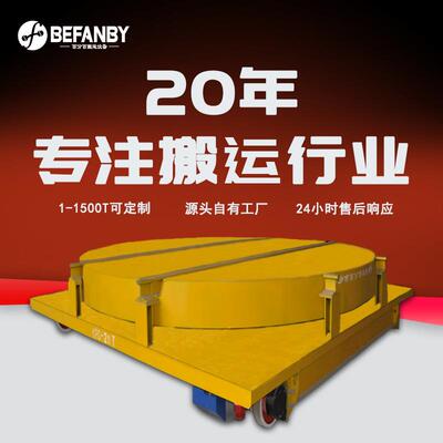 工厂物料搬运轨道车跨车间转运电动地平车地沟放置遥控摆渡过跨车
