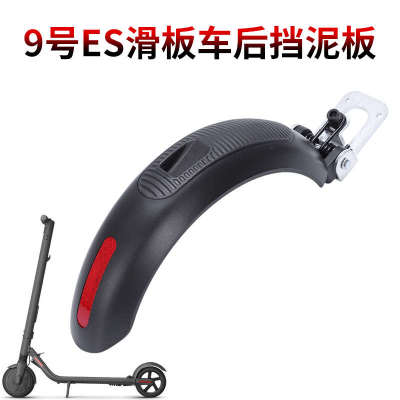 用于ninebot 9号ES1电动滑板车后挡泥板 ES3踏板车后轮挡水板配件
