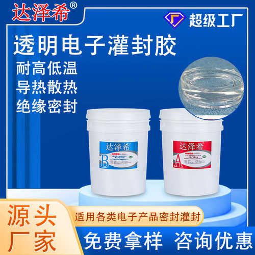 电源模块LED驱动模组PCB线路板防水密封绝缘双组份电子透明灌封胶