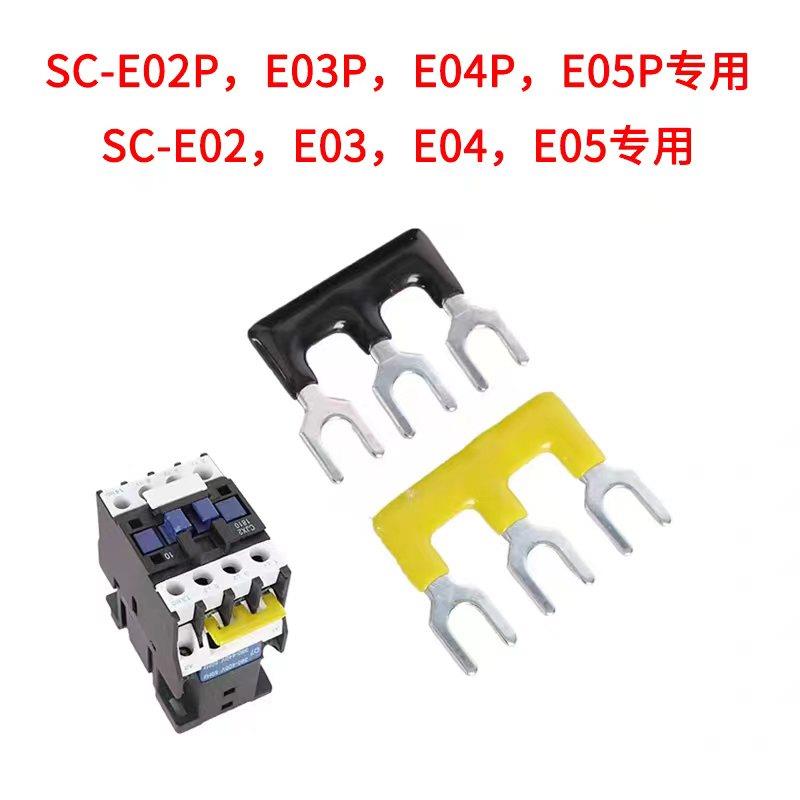 skze接触器短接片短接条SC-E02 E03 E04 E05P接触器专用