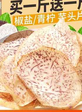 原切芋头片椒盐味零食香芋脆片芋头条干非红薯片解馋小吃休闲食品