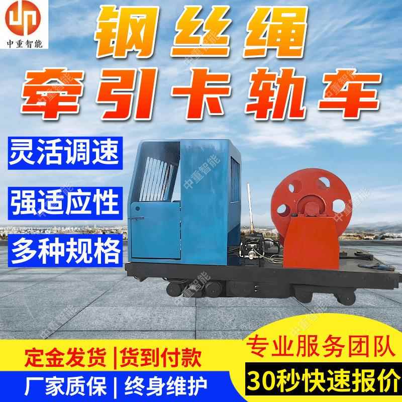 KSY200/560PL煤矿井下钢丝绳牵引卡轨车 寿命长钢丝绳牵引卡轨车