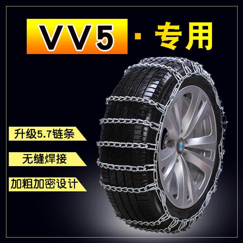 长城汽车WEY VV5 235/55R19 245/45R20免千斤顶加粗铁链防滑链