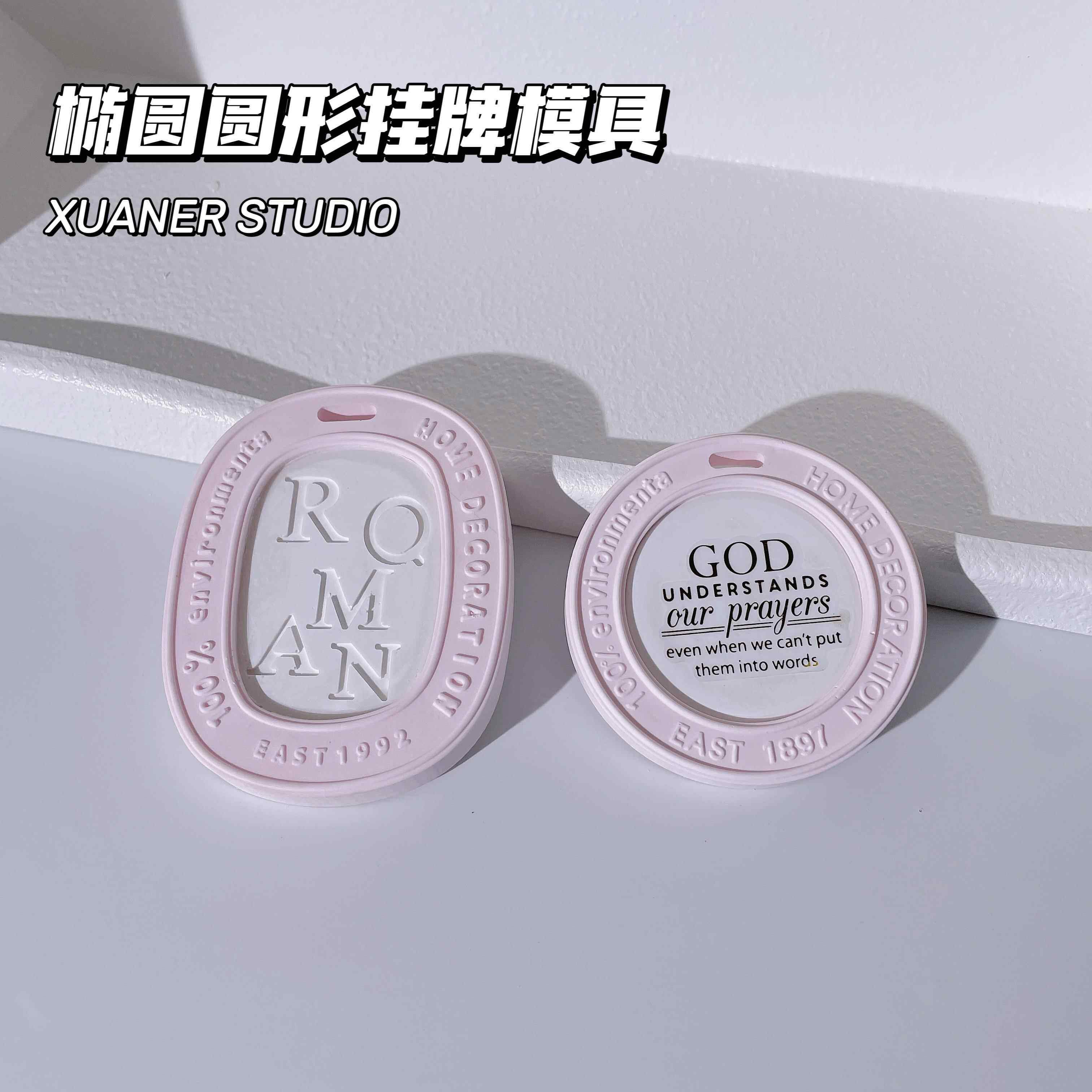 璇儿手作香薰石膏圆形挂牌模具蜡牌石膏椭圆形挂牌硅胶模具组合