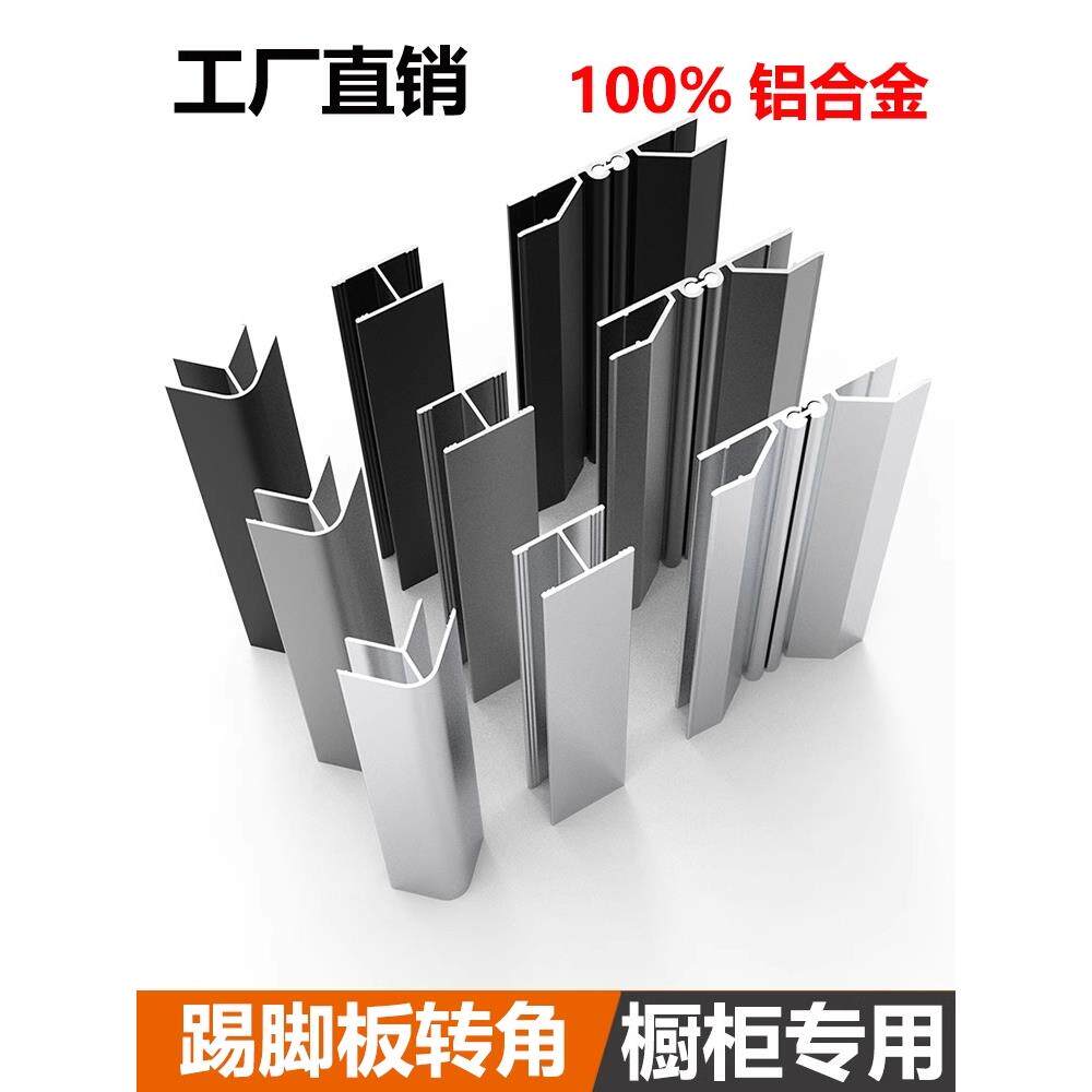 橱柜铝合金踢脚板转角厨房踢脚线阴角阳角平接万向任意角挡板拐角