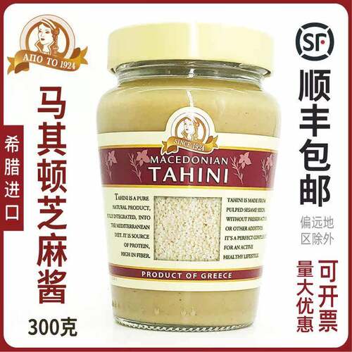 马其顿芝麻酱300g希腊进口Tahini地中海生芝麻酱鹰嘴豆泥配料