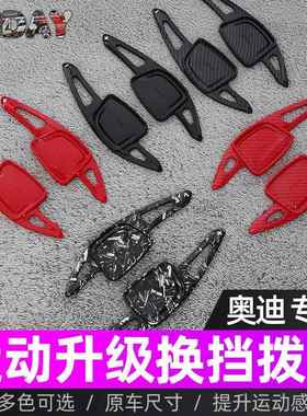 用奥迪新A7换挡拨片A4L3适A汽车换挡5A6LAQ6盘A8碳纤维改装方向拨