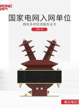 民熔JDZ(J)-3 6 JDZ1-10Q单相半封闭10KV全绝缘浇注电压互感器