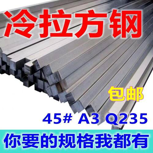 冷拉方钢扁钢45号方钢Q235方棒扁铁型材42CR实心条方钢A3冷拔铁条