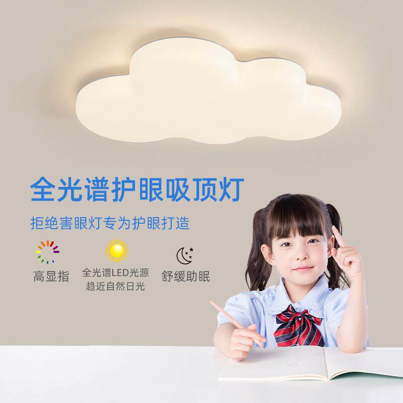 全光谱护眼儿童房灯创意简约云朵吸顶灯温馨防蓝光卧室灯书房灯具
