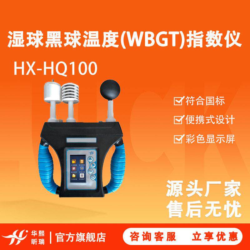 HX-HQ100型湿球黑球温度（WBGT）指数仪可选配蓝牙打印机打印数据