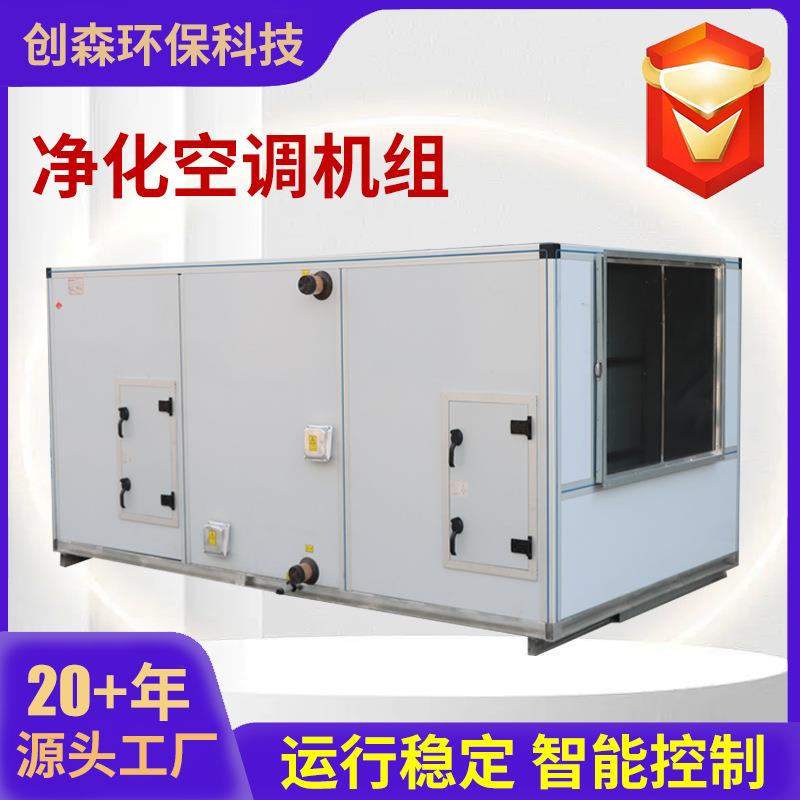净化空调调两机净化空调组恒温恒湿柜式空气处理机冷暖用组合式空