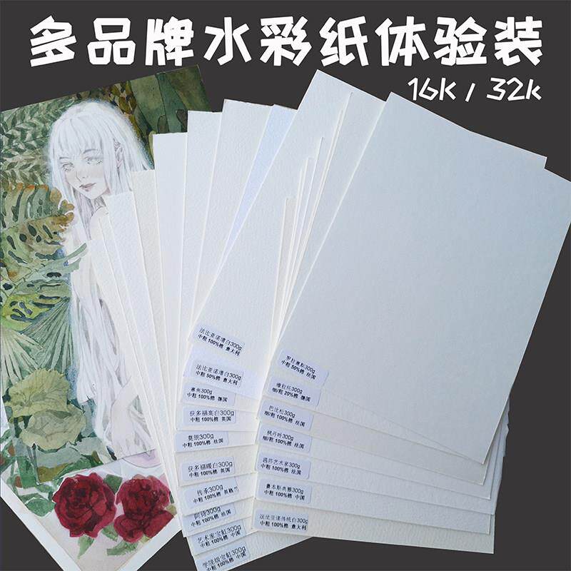 包邮 水彩纸分装试用康颂阿诗莫朗巴比松300g32K16中获霍多福宝虹