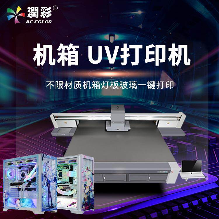 机箱uv打印机电脑台式外观UV打印侧板发光灯板主题图案logo印刷