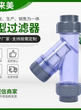 UPVC透明Y型过滤器厂家定制加工塑料PVC过滤器水处理精密管道