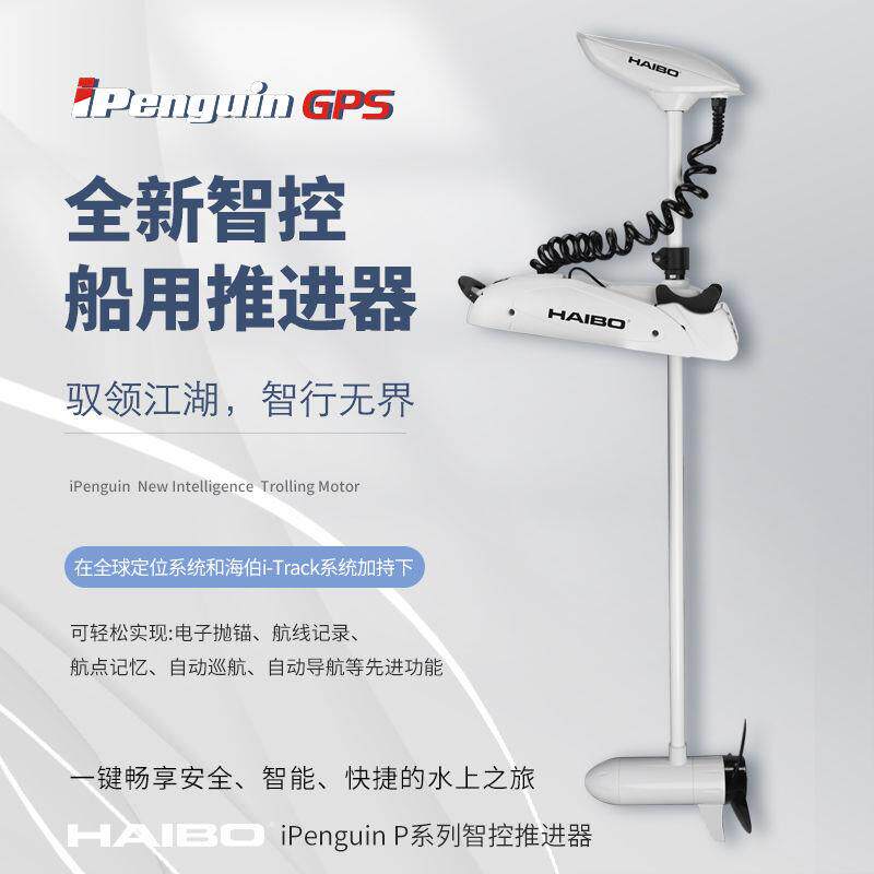 海伯顶流机P70淡水电动推进器12v智控船用GPS抛锚摇控脚控马达