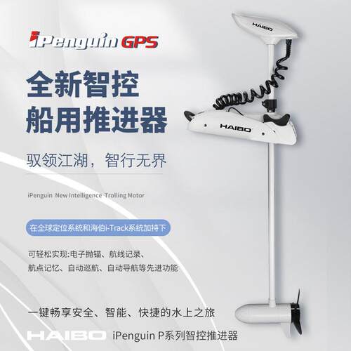 海伯顶流机P70淡水电动推进器12v智控船用GPS抛锚摇控脚控马达